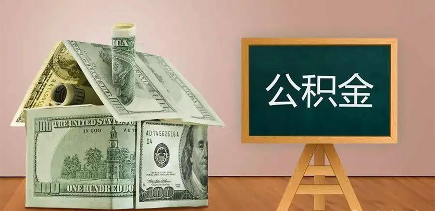 新乡公积金代办加急